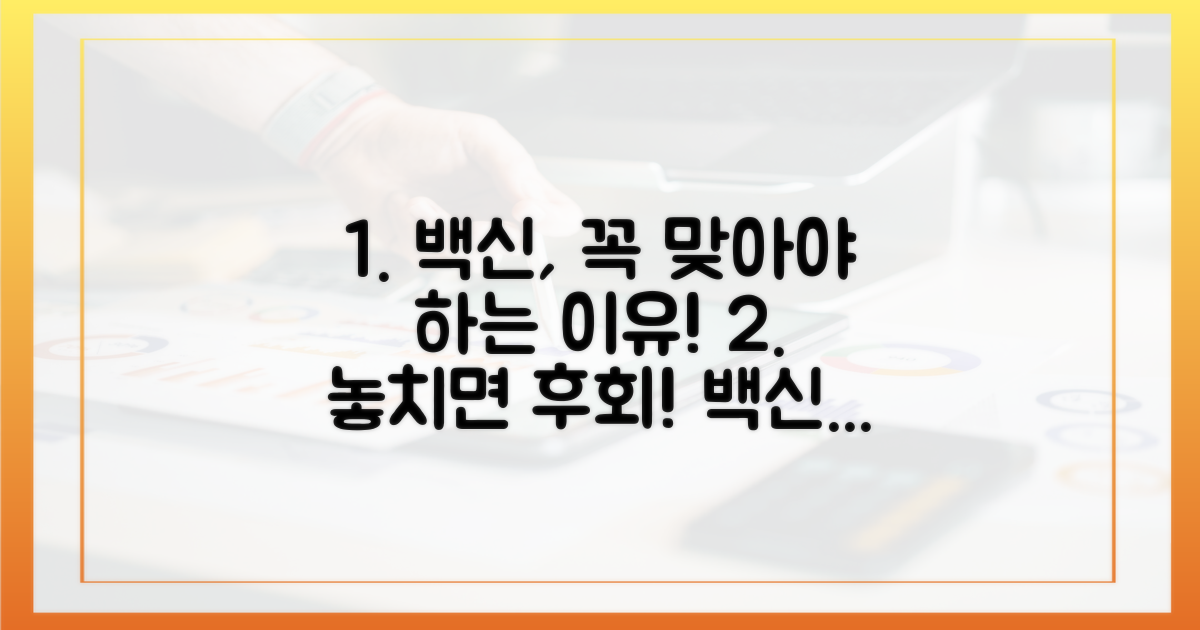 백신, 놓치면 안 될 이유