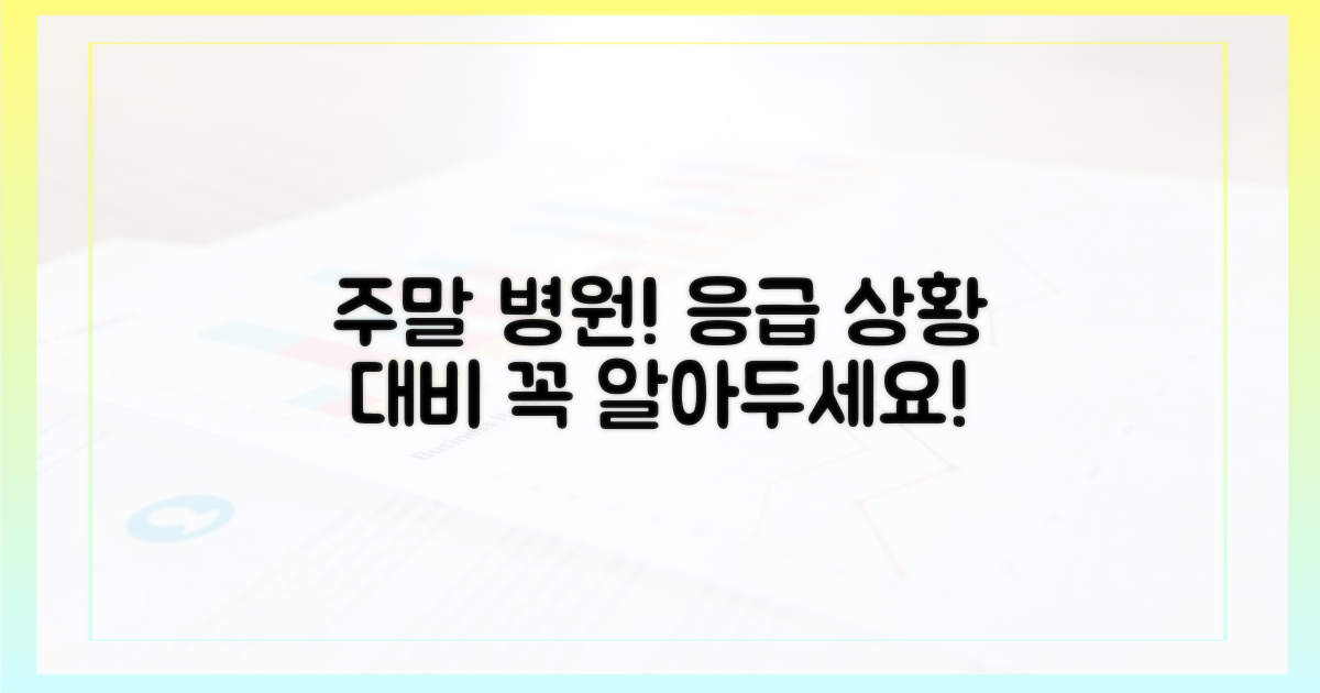 긴급 상황 대비, 주말 병원 알아두세요.