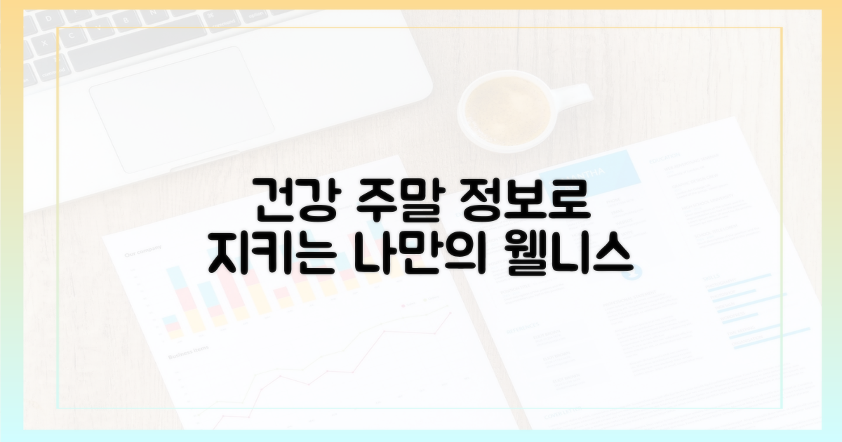 건강한 주말, 정보로 지키세요!