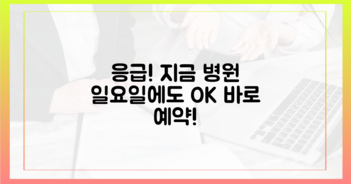 일요일 병원, 지금 바로 찾으세요!