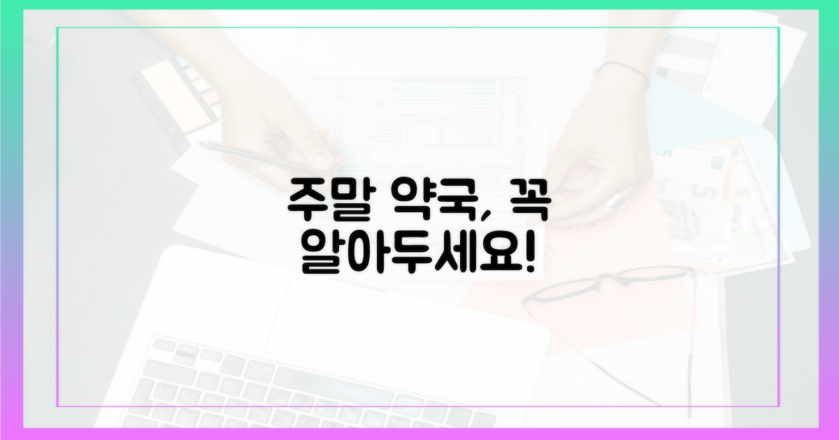 우리 가족 주말 약국, 미리 확인하세요.