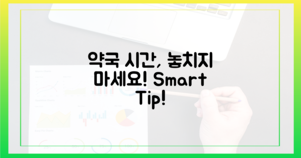 약국 영업 시간, 스마트하게 챙기세요.