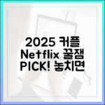 2025 커플 취향 저격 넷플릭스, 뭘 볼까?