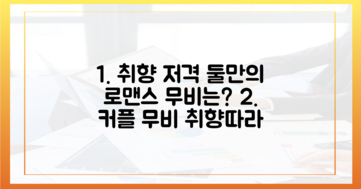 둘만의 로맨스, 취향 저격 무비는 따로 있을까?
