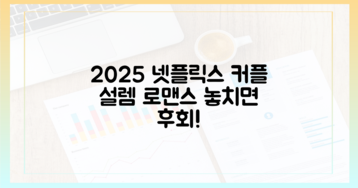 2025년, 어떤 넷플릭스가 커플을 설레게 할까?