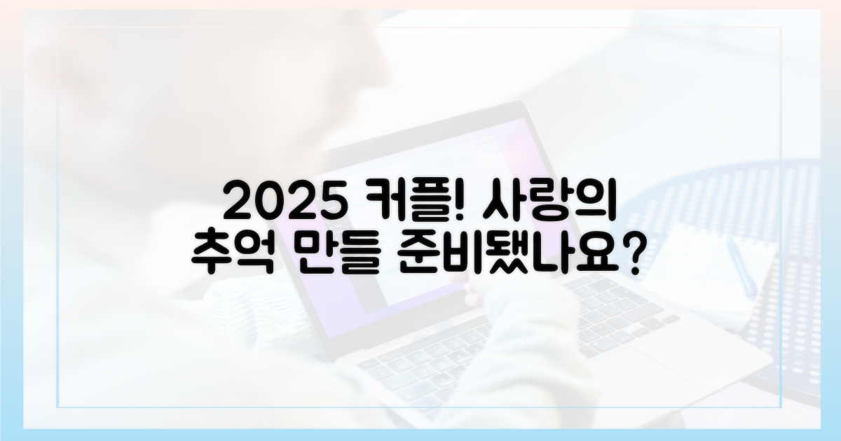 2025년, 커플에게 잊지 못할 시간을 선물할까?