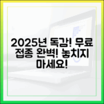 2025년 독감 무료 접종 완벽 가이드!