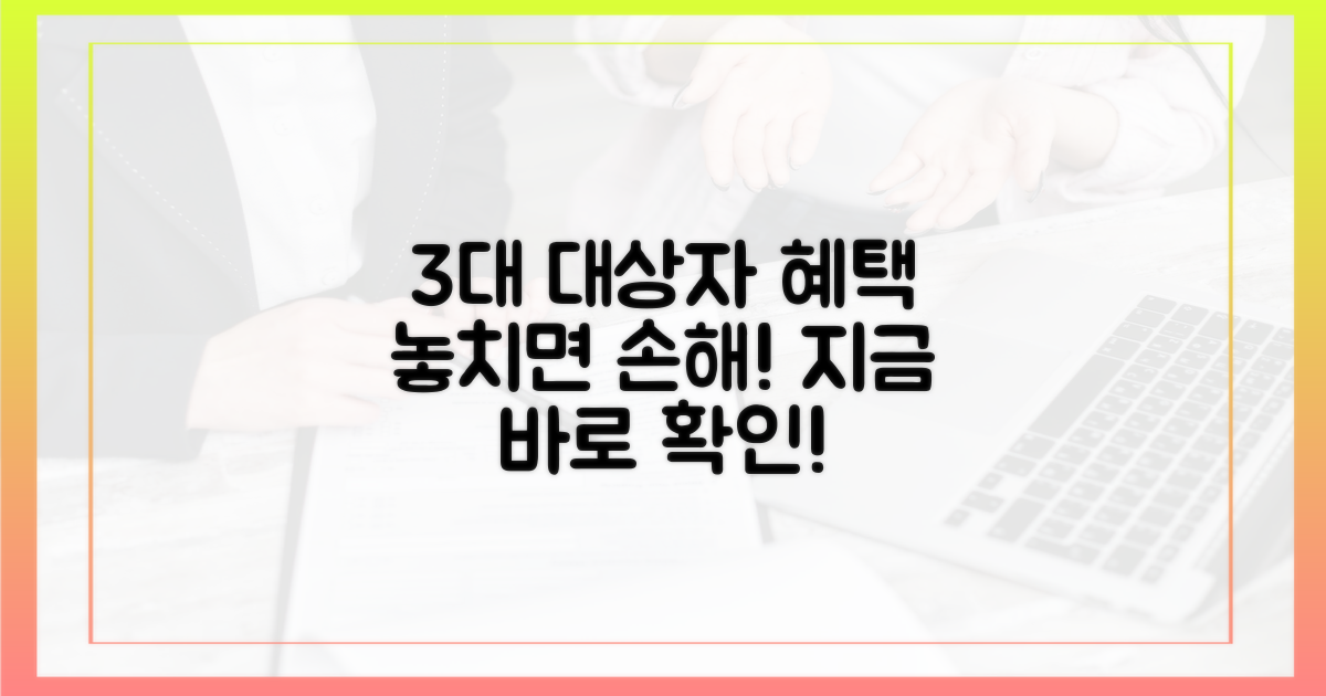 3대 대상자 혜택 확인