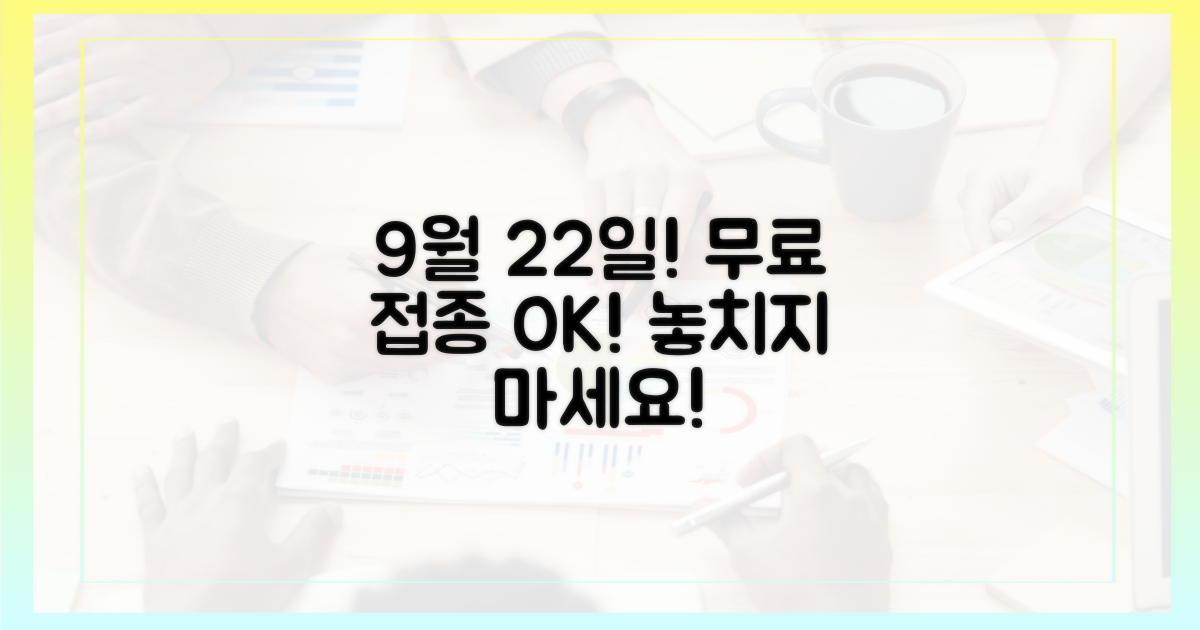 9월 22일, 무료 접종 시작!
