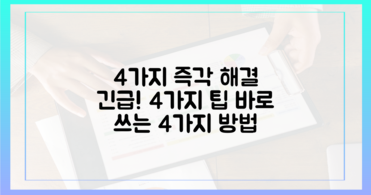 4가지 즉각 대처 방안