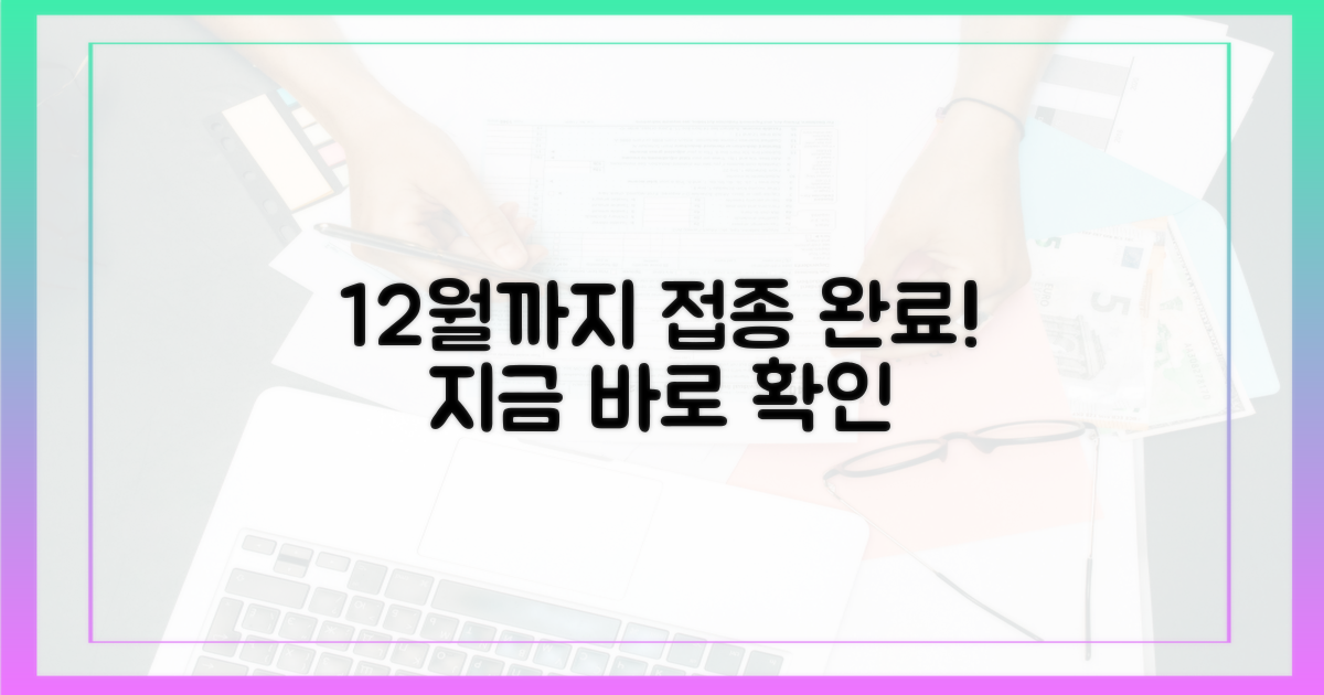 12월까지 접종 완료