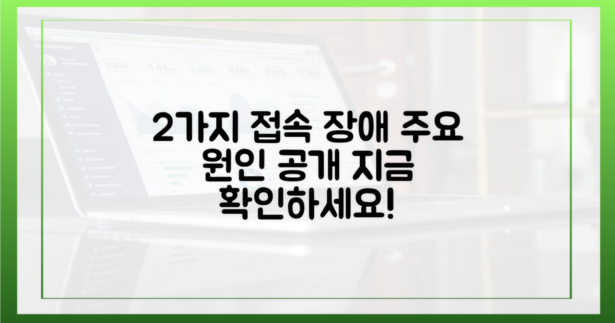2가지 주요 접속 장애 원인