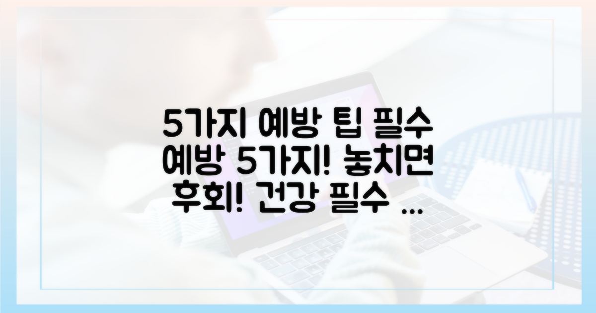 5가지 예방 팁