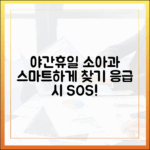 누구나 찾는 야간·휴일 소아과, 스마트 가이드