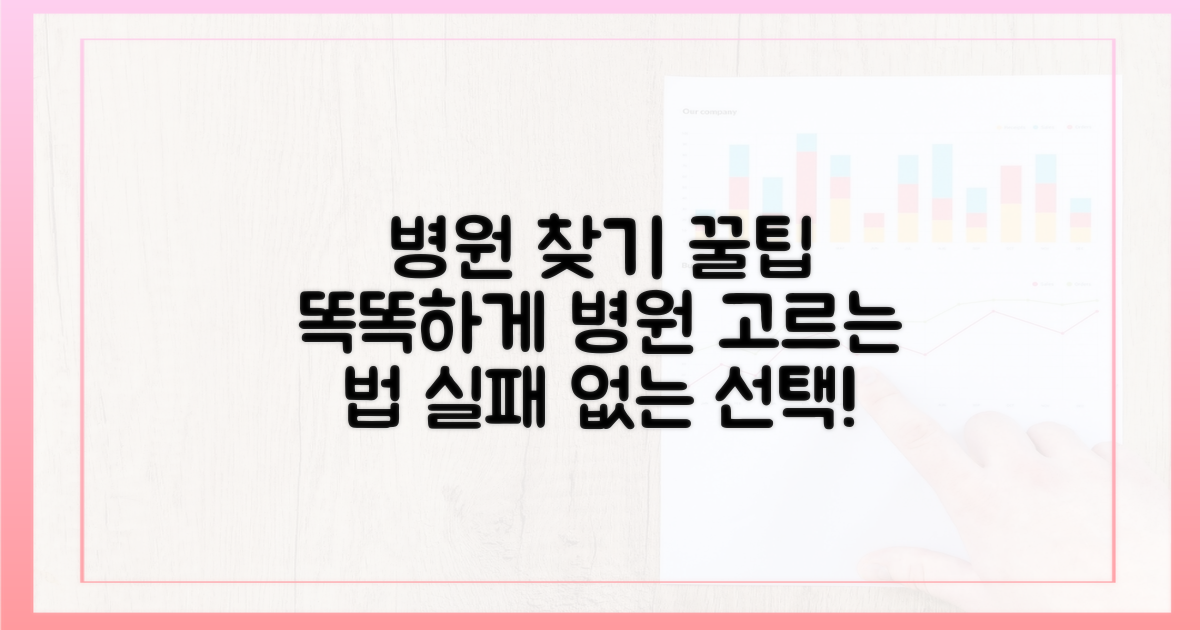 똑똑하게 병원 찾는 법!