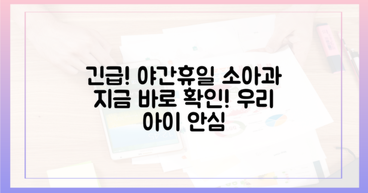 야간·휴일 소아과, 지금 바로 확인하세요!