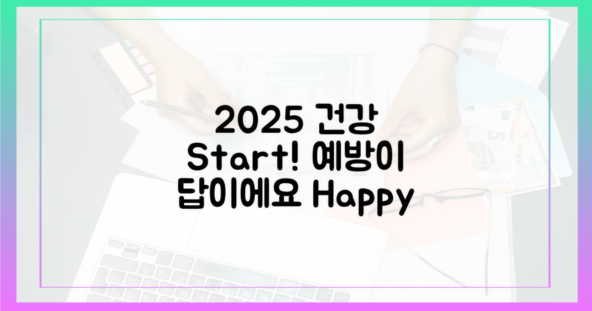 건강한 2025년, 예방으로 시작할까요?