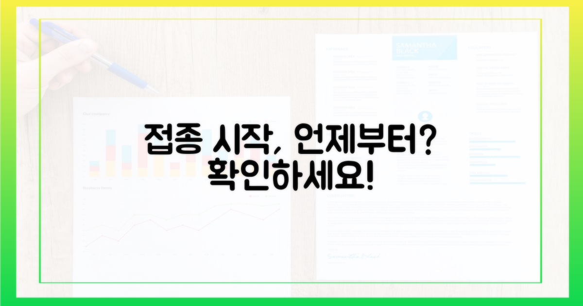접종, 시작은 언제부터 가능할까요?