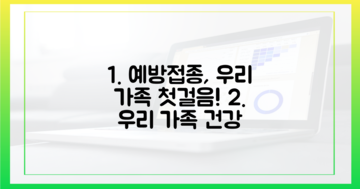 가족 건강, 예방접종이 첫걸음일까요?