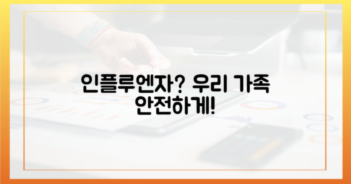 인플루엔자, 우리 가족을 지킬 수 있나요?