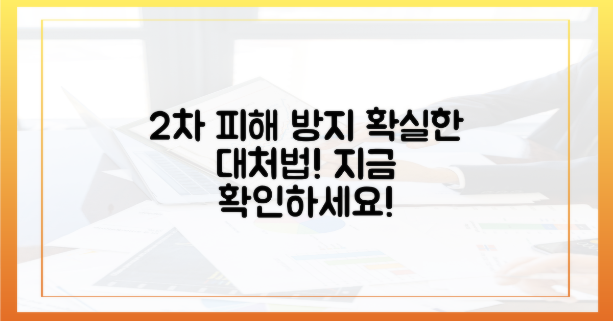 2차 피해 막기 위한 조치