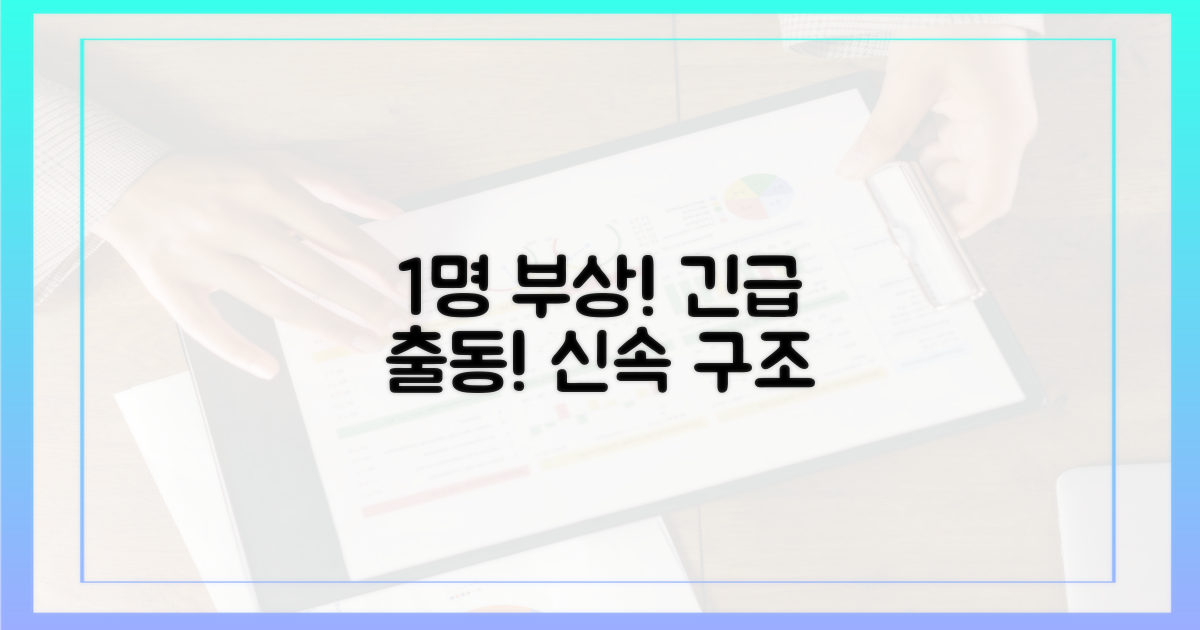 1명 부상자 신속 대응