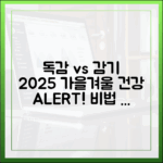 놀라운 독감 vs 감기! 2025 가을겨울 건강 비법