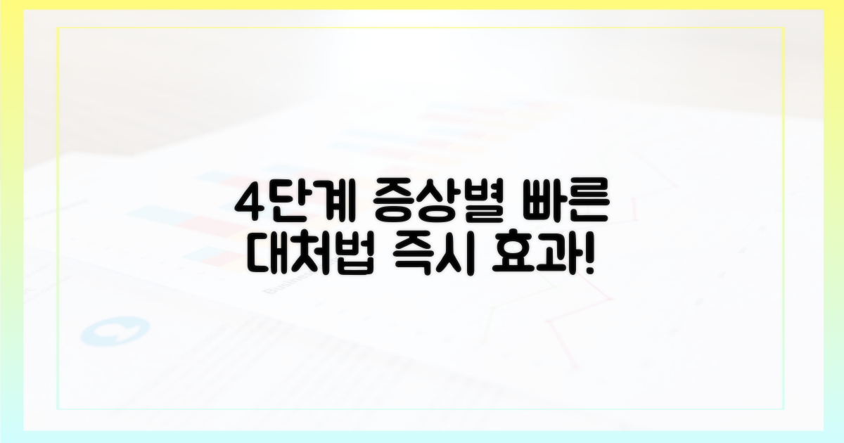 4단계 증상별 대처법