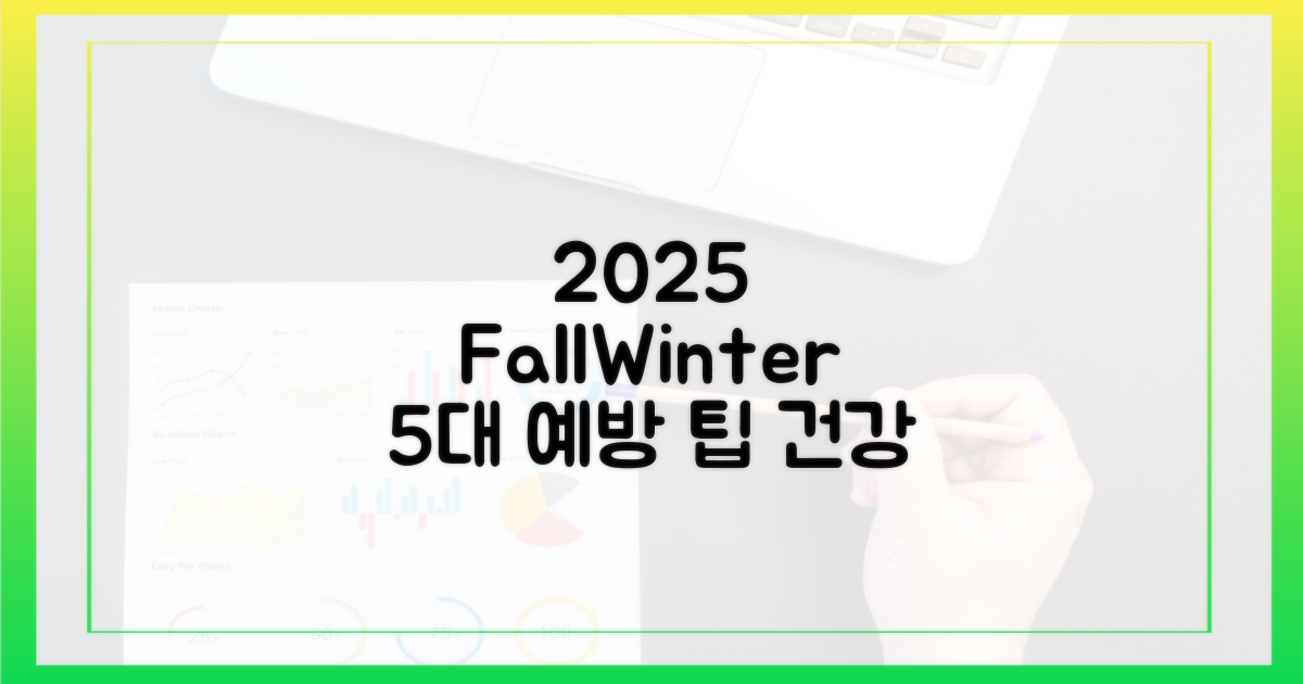 2025 가을겨울 5대 예방 수칙