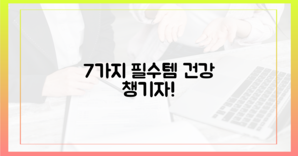 7가지 필수 건강템