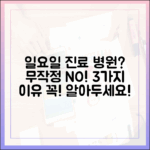 일요일 진료 병원, 무작정 가면 안 되는 3가지 이유