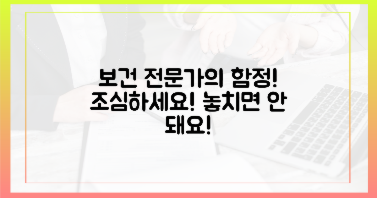 보건 전문가가 말하는, 함정은?