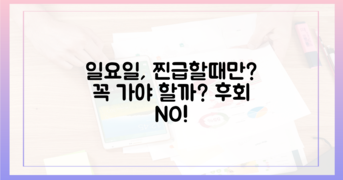 일요일, 정말 급할 때만 가야 할까?