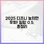 2025년 디즈니플러스: 필람 오리지널 시리즈 완벽 가이드