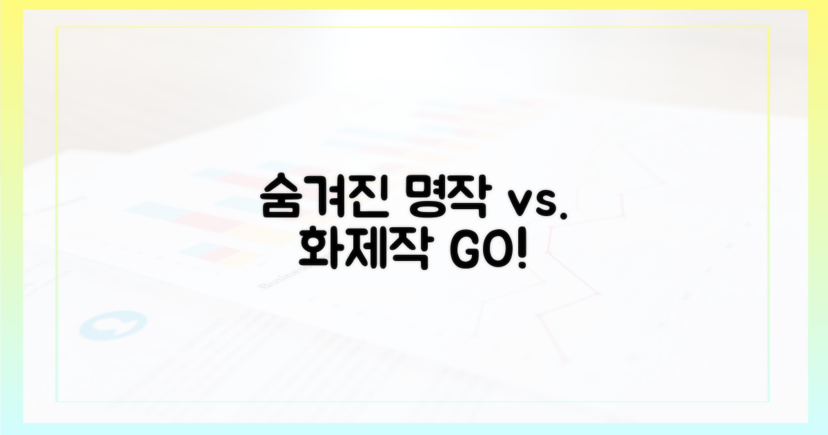 숨겨진 명작 vs 화제작