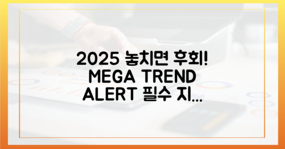 2025년, 놓치면 후회할
