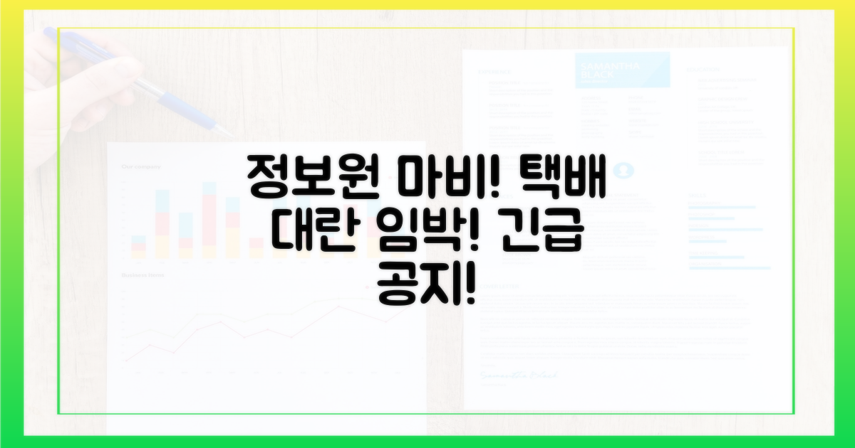 정보원 마비, 택배 대란 예고