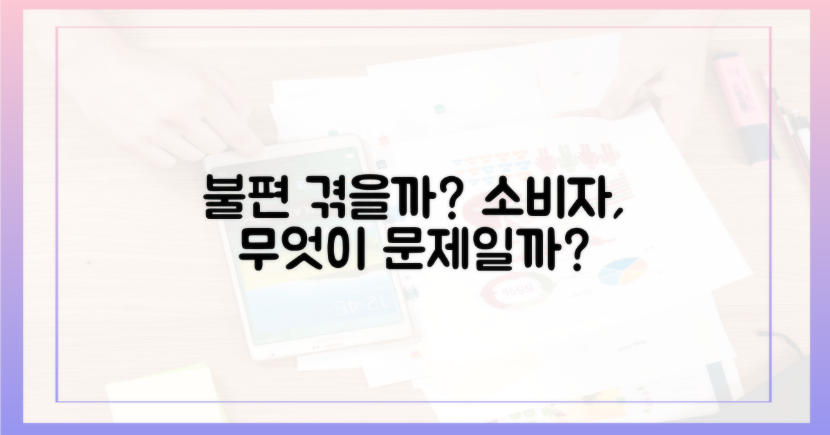 소비자가 겪을 불편은?