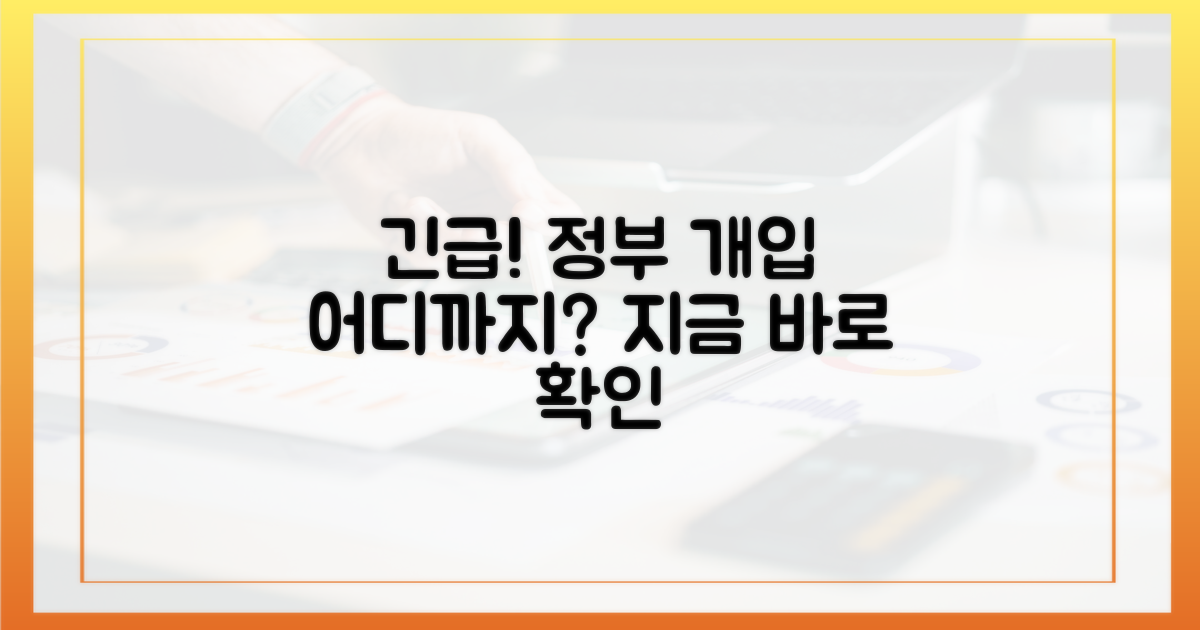 긴급 대책: 정부 개입은?