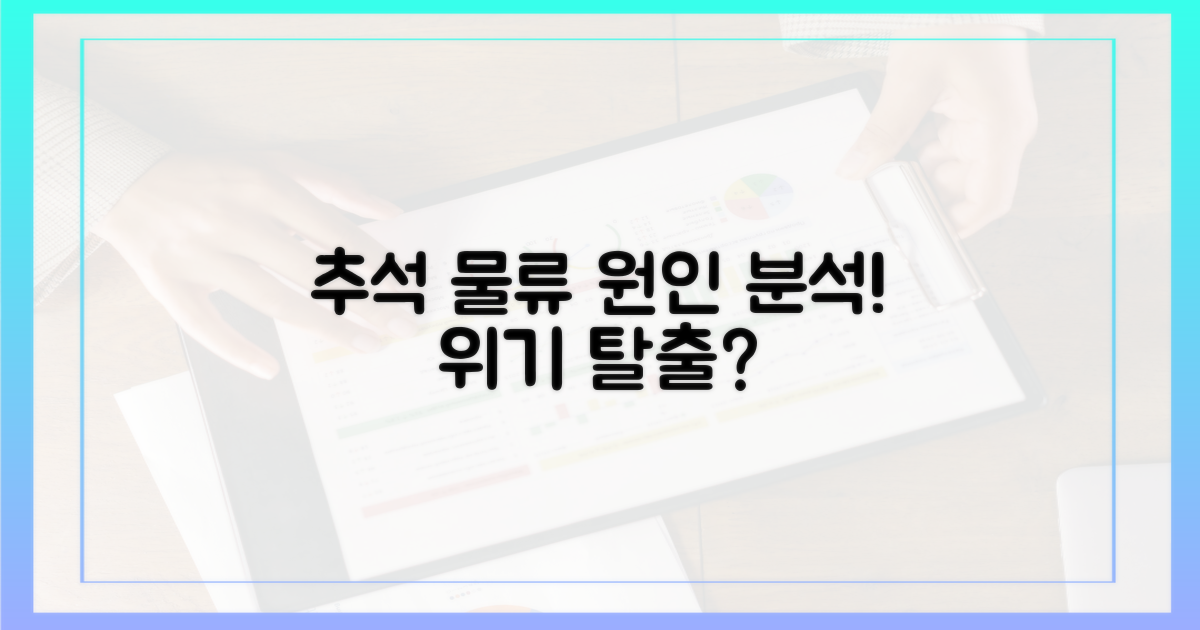 추석 물류 위기, 원인은?