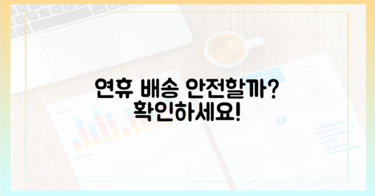 연휴 배송, 안전한가?