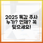 2025년 인플루엔자 접종, 누가 언제 맞아야 할까요?