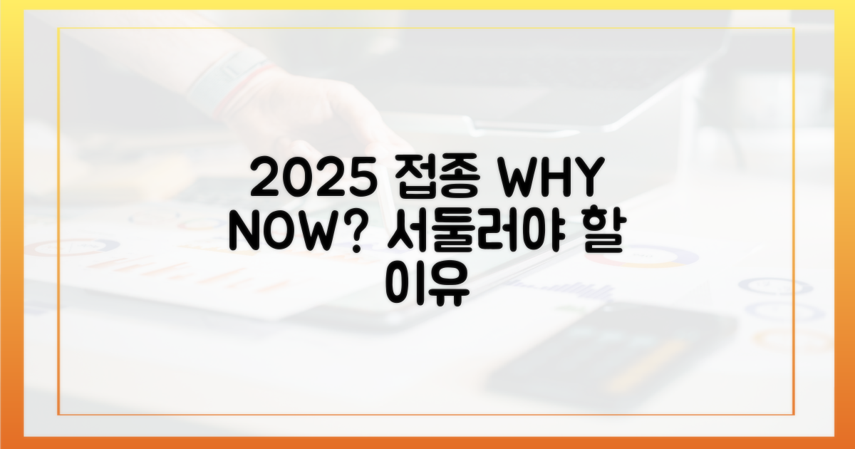 2025년 접종, 왜 서둘러야 할까?