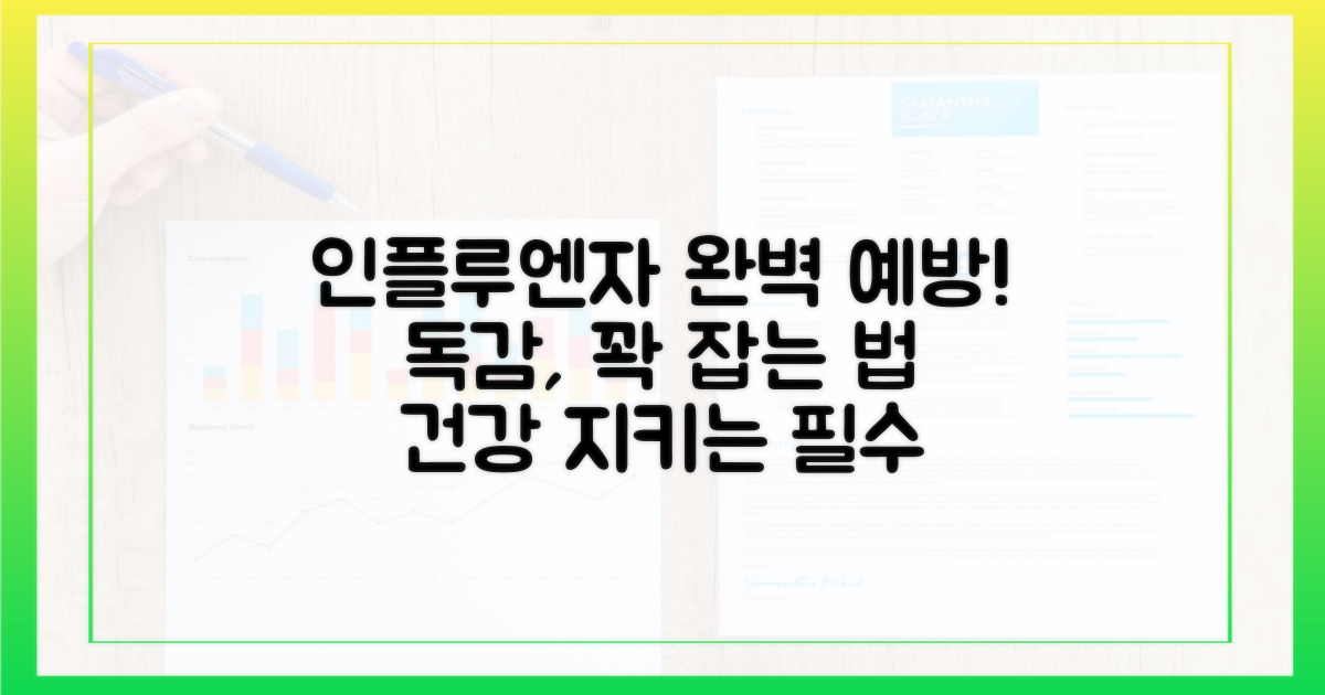 인플루엔자 예방, 완벽 가이드!