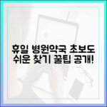 휴일 병원/약국? 초보도 쉬운 찾기 꿀팁!