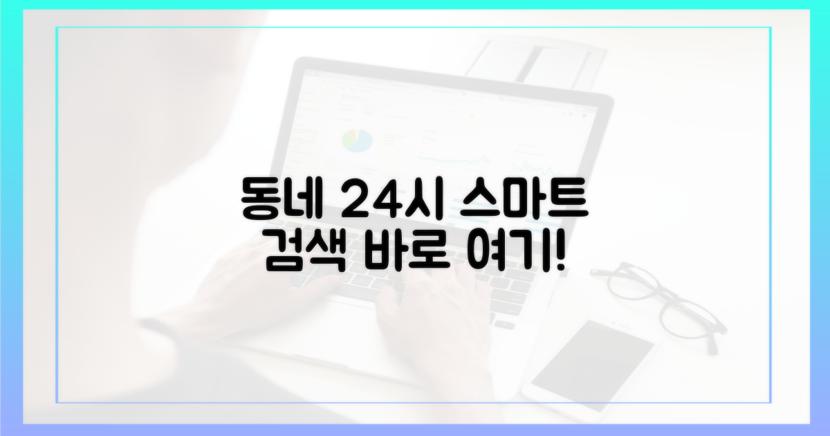 동네 문 연 곳, 스마트하게 찾기