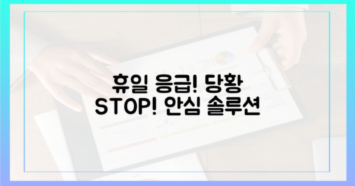 휴일 응급, 당황하지 마세요!