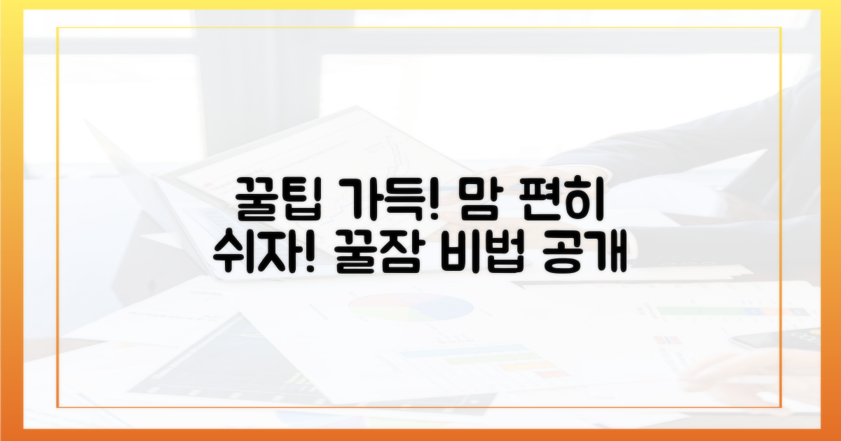 안심하고 쉬세요, 꿀팁 가득!