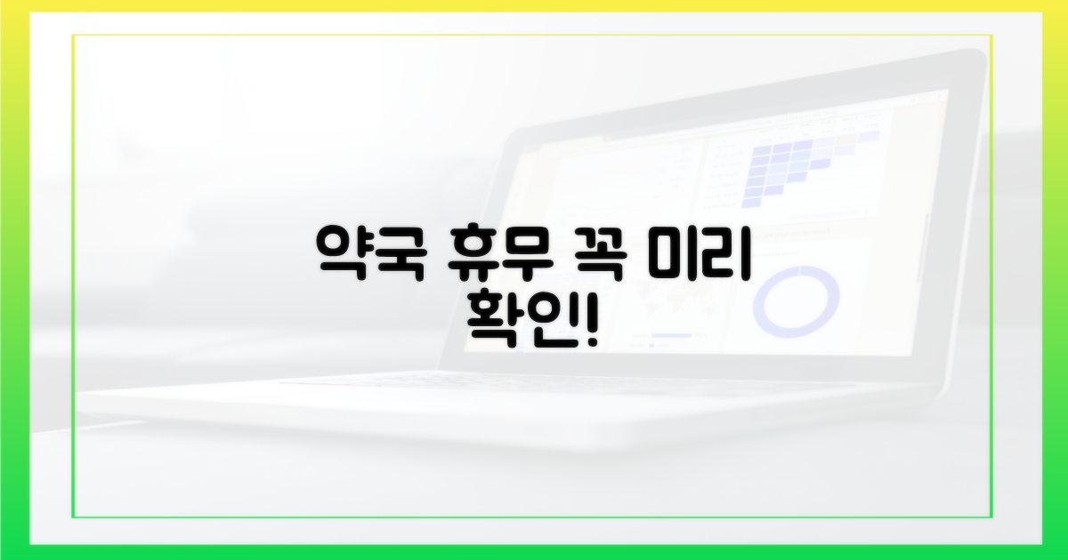 약국 휴무, 미리 확인 필수!
