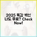 2025년 독감 무료 접종, 나는 해당될까?